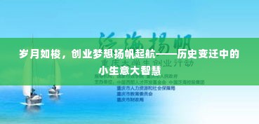 岁月见证成长，创业梦想扬帆启航，小生意中的大智慧随历史变迁绽放光彩
