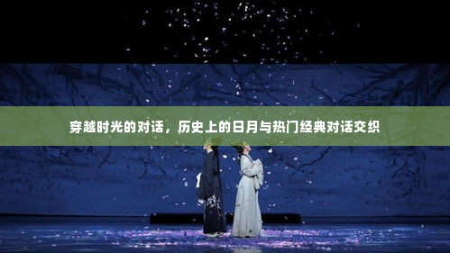 穿越时光的对话,历史日月与经典对话交织的奇妙之旅