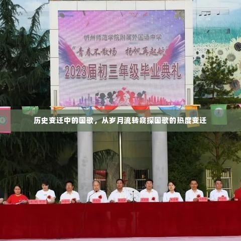 岁月变迁中的国歌,热度流转的探究