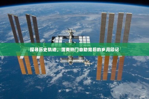 探寻岁月印记,渭南热门自助背后的历史轨迹