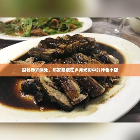岁月光影中的隐秘巷弄,探秘特色小店