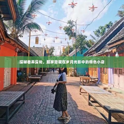岁月光影中的隐秘巷弄，探秘特色小店