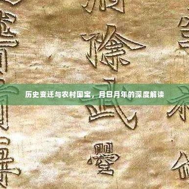 农村国宝深度解读,历史变迁与月日月年的轨迹