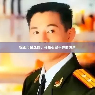 心灵港湾探寻之旅,月日间的探索与平静探索