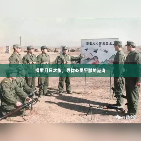 心灵港湾探寻之旅,月日间的探索与平静探索