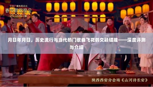 月日年月日，历史流行与当代热门歌曲交融的深度评测与介绍