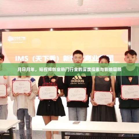 短视频创业热门行业深度探索与影响回顾,月日月年视角