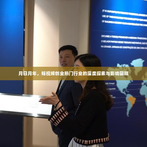 短视频创业热门行业深度探索与影响回顾,月日月年视角