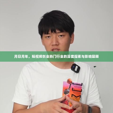 短视频创业热门行业深度探索与影响回顾,月日月年视角