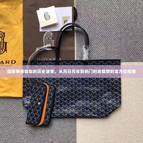 奢侈包包历史演变与时尚趋势全方位指南，从月日月年到当下热门潮流