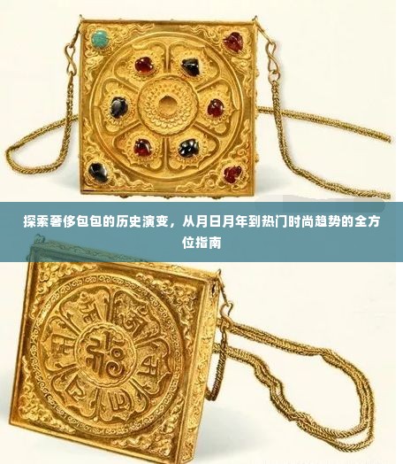 奢侈包包历史演变与时尚趋势全方位指南,从月日月年到当下热门潮流