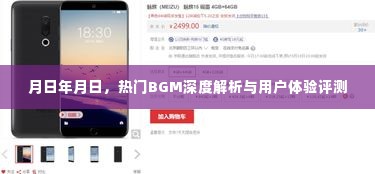 热门BGM深度解析与用户体验评测,音乐与时间的交织体验