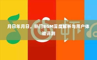 热门BGM深度解析与用户体验评测,音乐与时间的交织体验