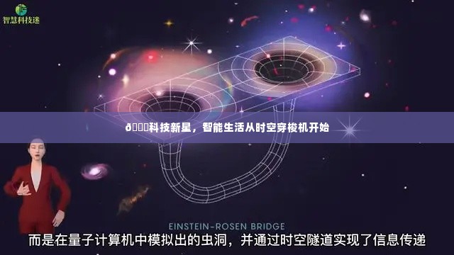 科技新星,时空穿梭机引领智能生活新纪元