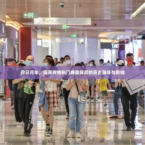 探寻购物热门商品的历史脉络与影响，月日月年回顾
