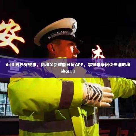 时光穿梭机，全新智能日历APP揭秘，掌握未来阅读趋势的密钥