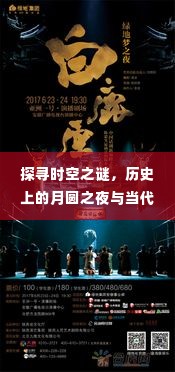 时空之谜探寻,月圆之夜与当代高中热议话题揭秘