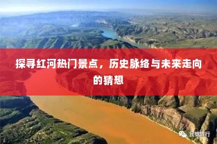 红河热门景点深度探寻,历史脉络与未来展望