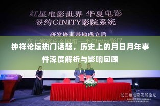 钟祥论坛热点话题深度解析,月日月年事件回顾与影响探讨