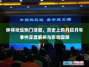 钟祥论坛热点话题深度解析,月日月年事件回顾与影响探讨