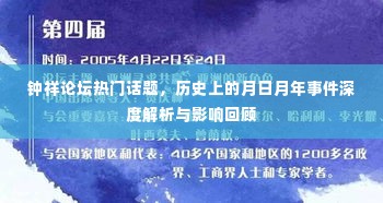 钟祥论坛热点话题深度解析,月日月年事件回顾与影响探讨