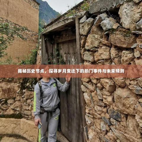 揭秘历史节点,探寻事件背后的岁月变迁与未来趋势预测