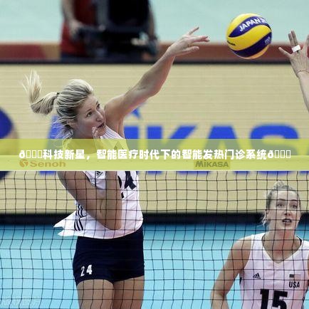 智能医疗时代,智能发热门诊系统崭露头角,科技新星引领医疗变革🚀🌌