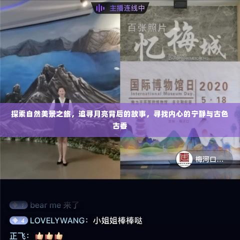 探寻自然奥秘,追寻月亮背后的故事,寻觅内心宁静与古色古香的旅程
