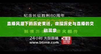 直播风潮下的历史变迁，直播与历史交融现象探究