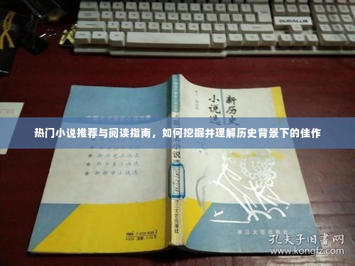 热门小说推荐与阅读指南，挖掘历史背景下的佳作深度解读