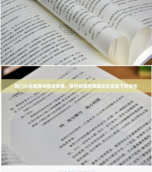 热门小说推荐与阅读指南,挖掘历史背景下的佳作深度解读
