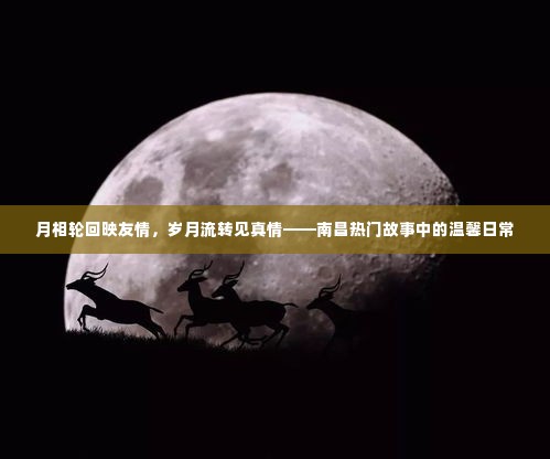 南昌故事中的友情岁月，月相轮回映温馨日常