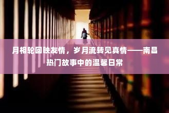 南昌故事中的友情岁月,月相轮回映温馨日常