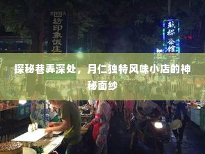 月仁巷弄风味探秘,揭开独特小店的神秘面纱