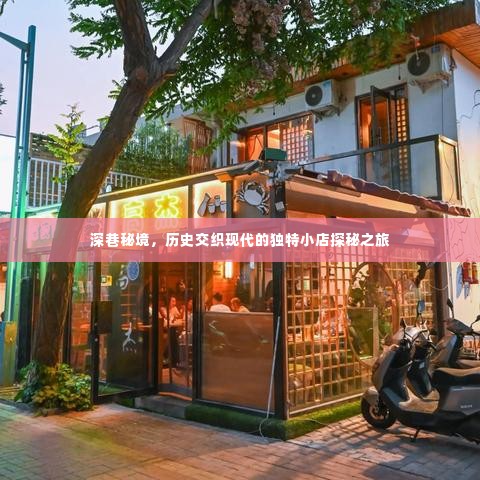 深巷秘境中的古今交融小店探秘之旅