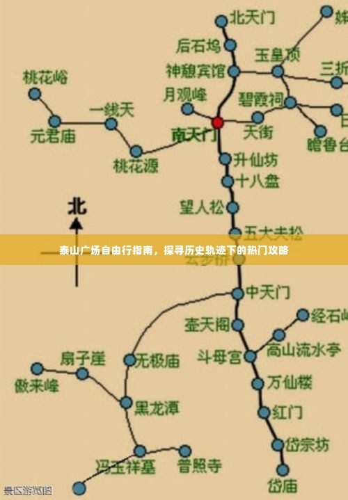 泰山广场自由行指南，探寻历史轨迹下的精彩攻略