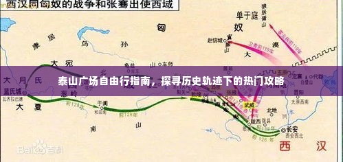泰山广场自由行指南,探寻历史轨迹下的精彩攻略