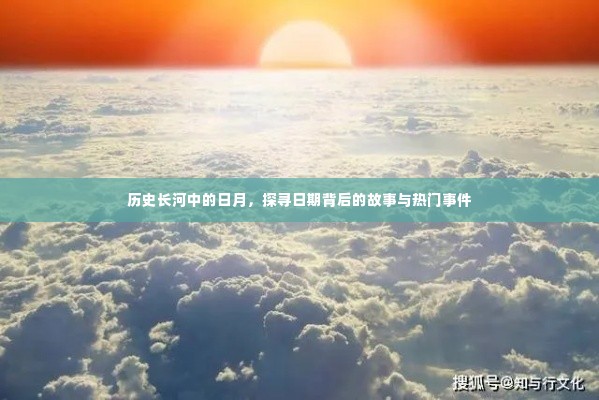 历史长河中的日月，探寻日期背后的故事与重大事件