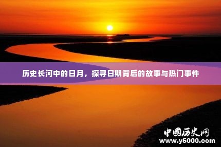 历史长河中的日月,探寻日期背后的故事与重大事件