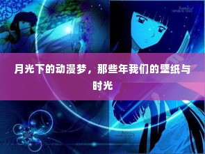 月光下的动漫梦，壁纸时光与青春回忆