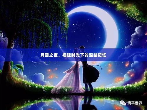 月圆之夜,福建的美好时光与温馨记忆