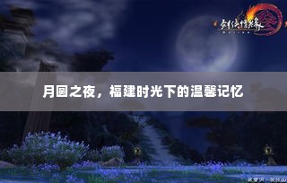 月圆之夜,福建的美好时光与温馨记忆