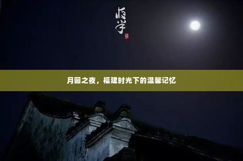 月圆之夜,福建的美好时光与温馨记忆