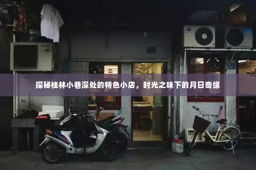桂林小巷深处的独特小店,时光与月日编织的奇缘