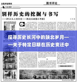 陕北历史变迁观察与特定日期的探寻岁月