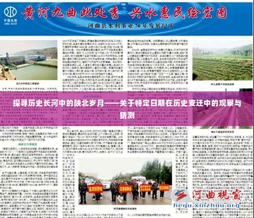 陕北历史变迁观察与特定日期的探寻岁月