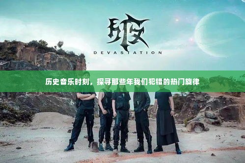 那些年我们犯错的热门旋律,历史音乐时刻探寻