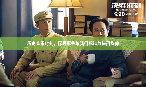 那些年我们犯错的热门旋律,历史音乐时刻探寻