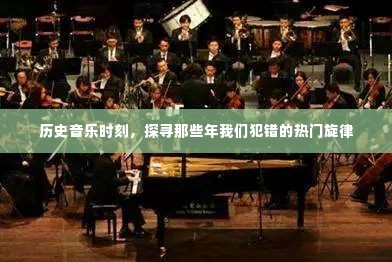 那些年我们犯错的热门旋律,历史音乐时刻探寻