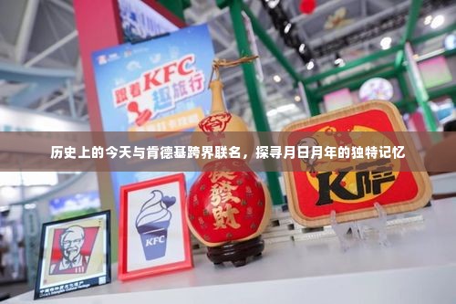 肯德基跨界联名揭秘，历史上的今天与月日月年的独特记忆之旅